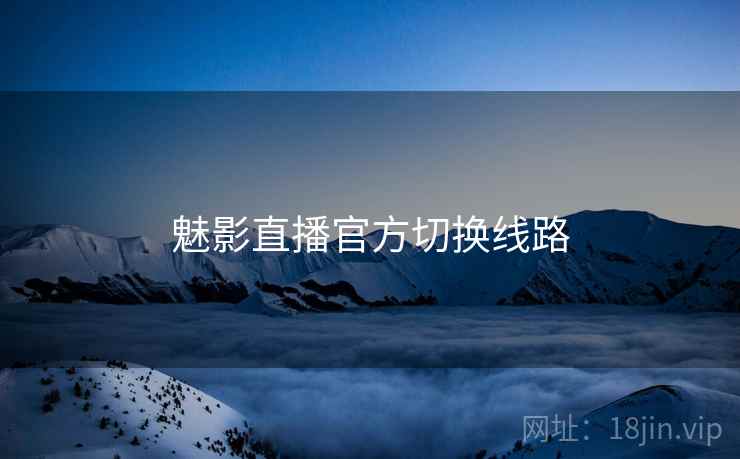 魅影直播官方切换线路