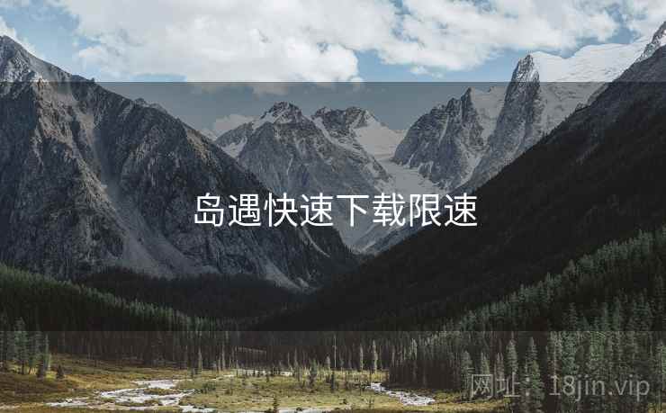 岛遇快速下载限速