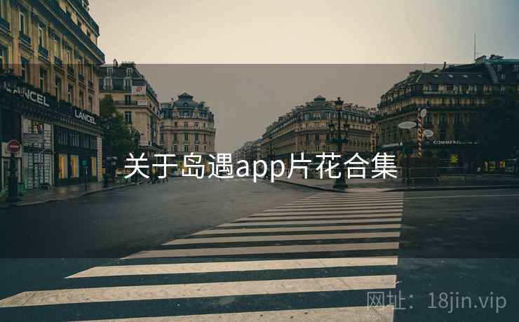 关于岛遇app片花合集