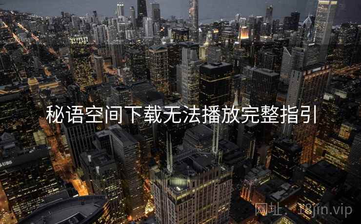 秘语空间下载无法播放完整指引