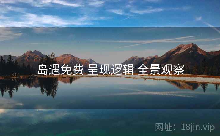 岛遇免费 呈现逻辑 全景观察
