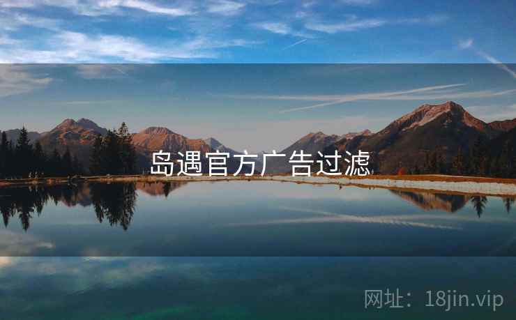 岛遇官方广告过滤