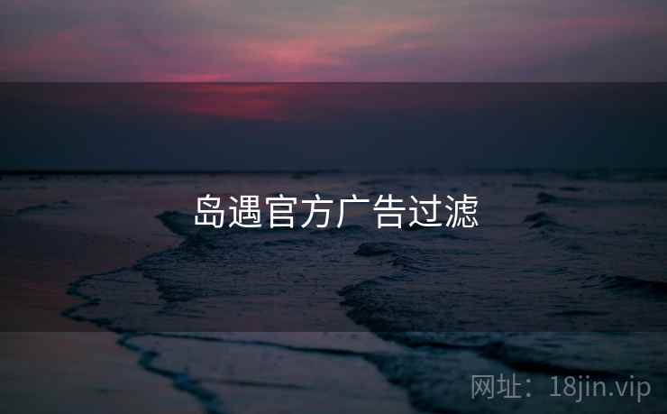 岛遇官方广告过滤