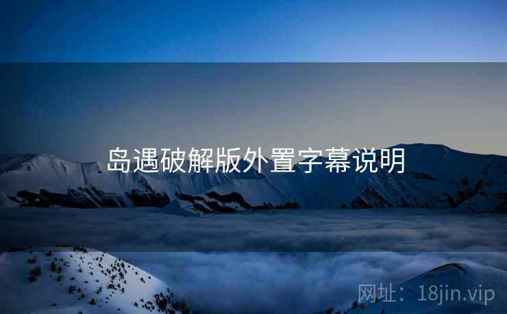 岛遇破解版外置字幕说明