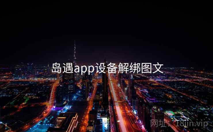 岛遇app设备解绑图文