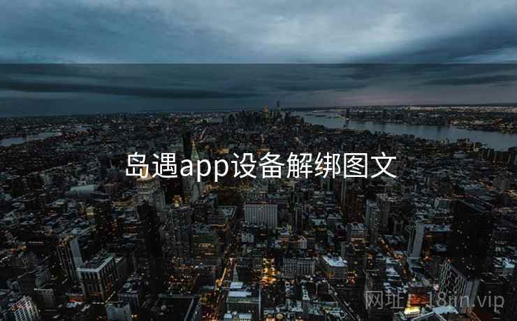 岛遇app设备解绑图文