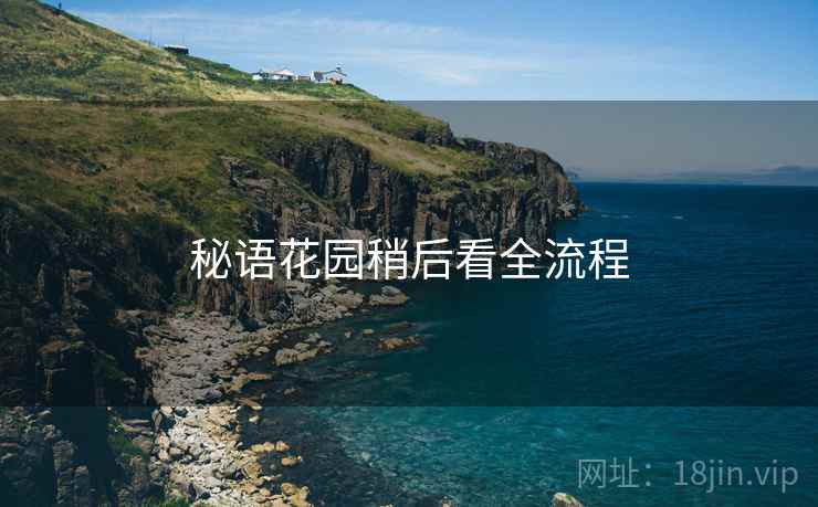 秘语花园稍后看全流程
