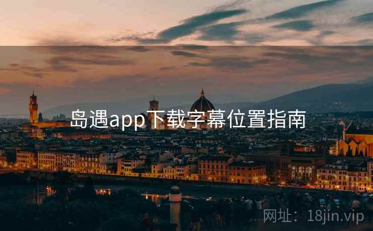 岛遇app下载字幕位置指南