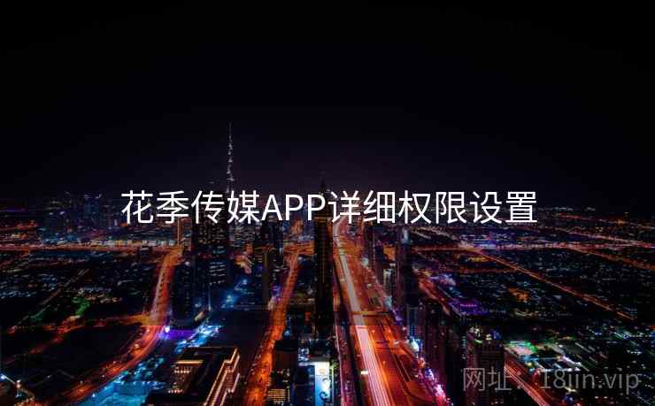 花季传媒APP详细权限设置