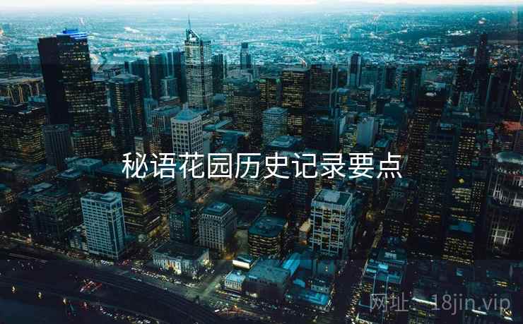 秘语花园历史记录要点
