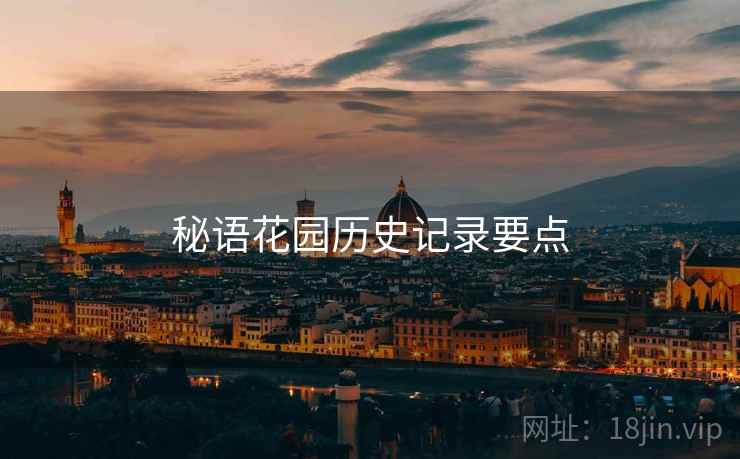 秘语花园历史记录要点