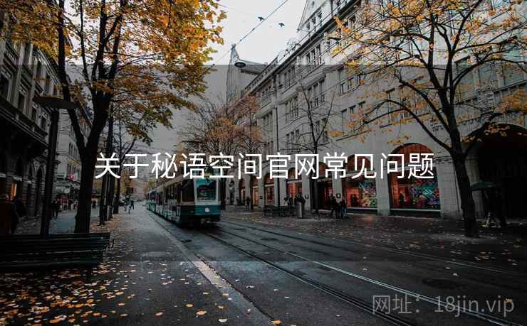 关于秘语空间官网常见问题