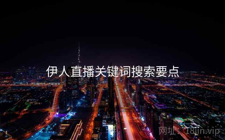 伊人直播关键词搜索要点