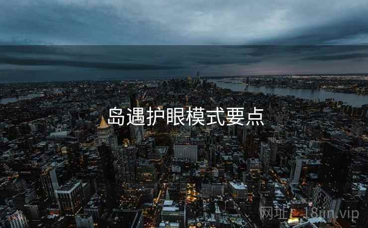 岛遇护眼模式要点