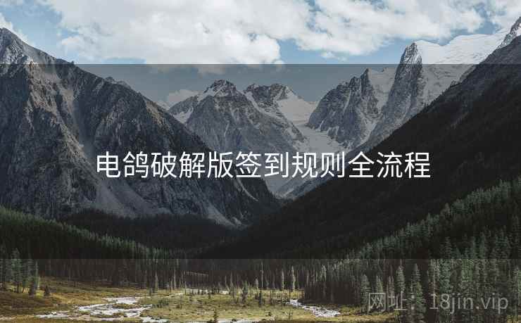 电鸽破解版签到规则全流程