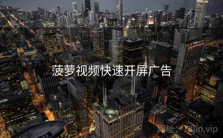 菠萝视频快速开屏广告