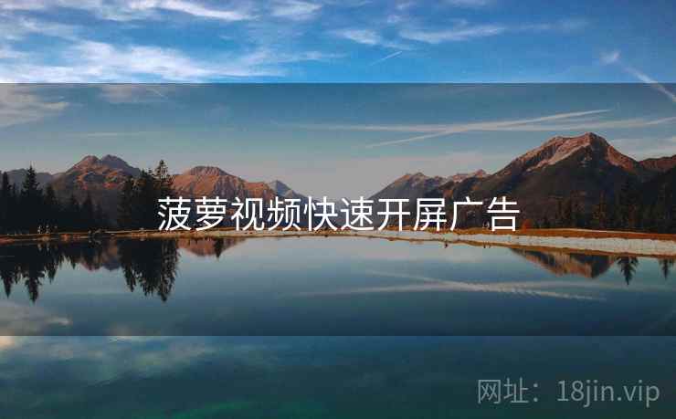 菠萝视频快速开屏广告