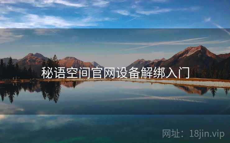 秘语空间官网设备解绑入门