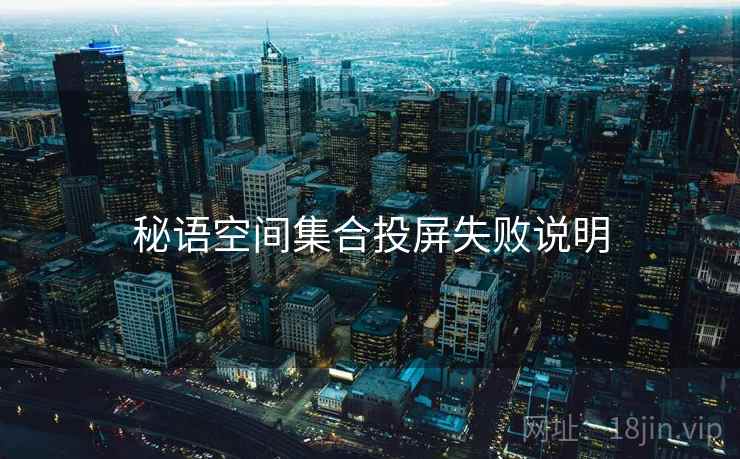 秘语空间集合投屏失败说明