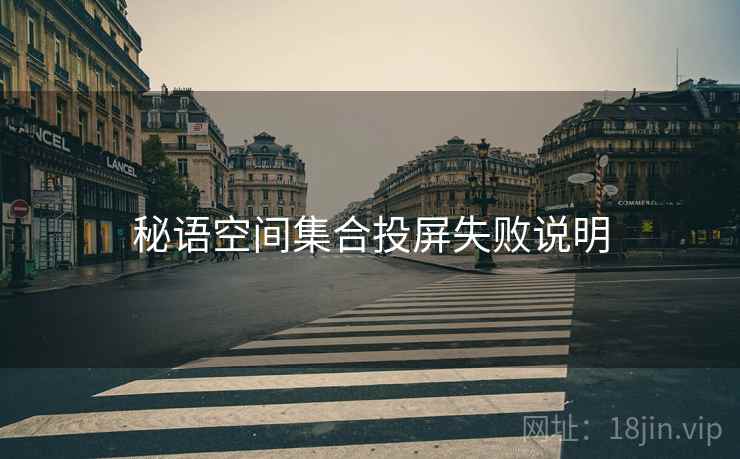秘语空间集合投屏失败说明