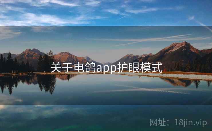 关于电鸽app护眼模式