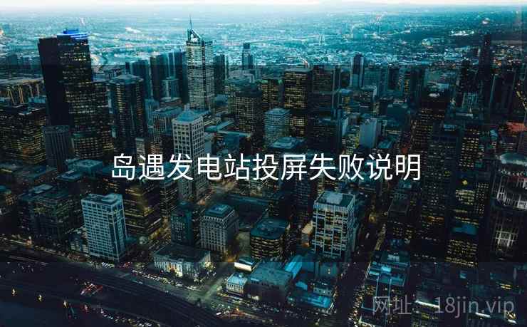 岛遇发电站投屏失败说明