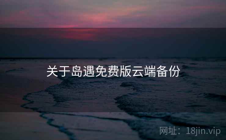 关于岛遇免费版云端备份