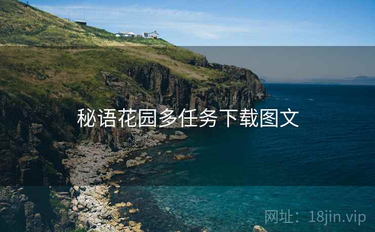 秘语花园多任务下载图文