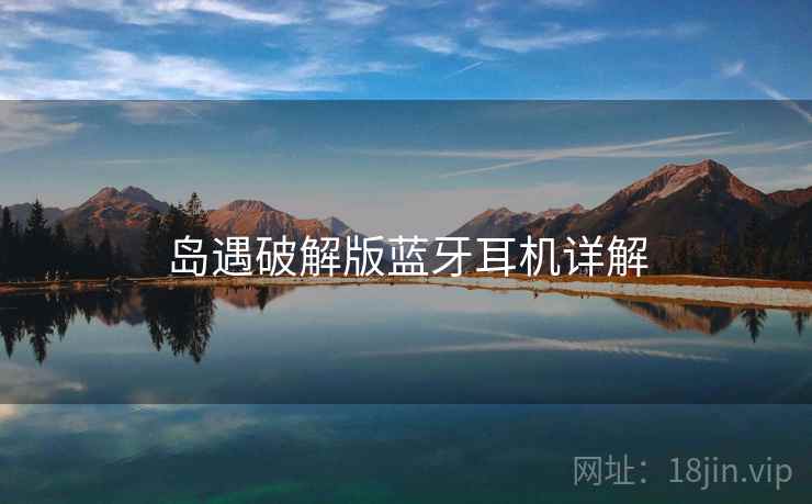 岛遇破解版蓝牙耳机详解