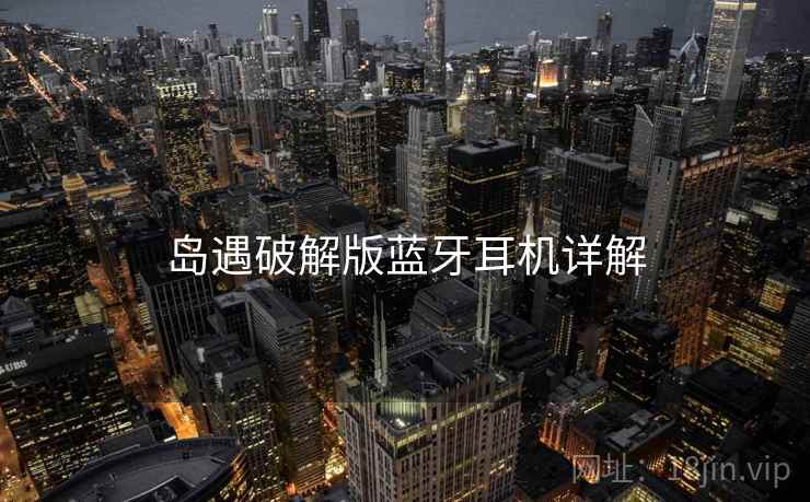岛遇破解版蓝牙耳机详解