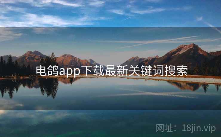 电鸽app下载最新关键词搜索