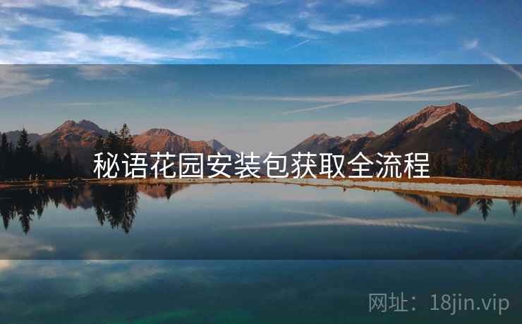 秘语花园安装包获取全流程
