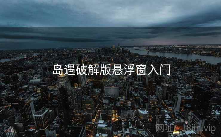 岛遇破解版悬浮窗入门
