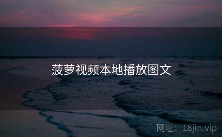 菠萝视频本地播放图文