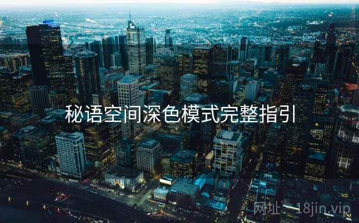 秘语空间深色模式完整指引