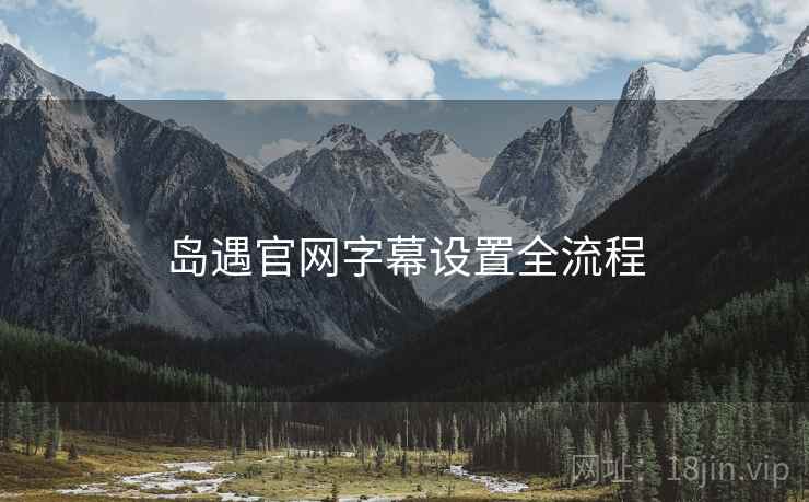 岛遇官网字幕设置全流程