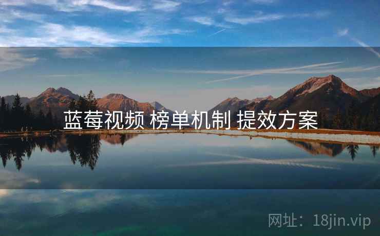 蓝莓视频 榜单机制 提效方案