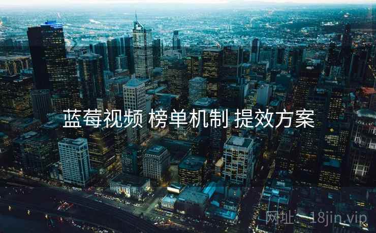 蓝莓视频 榜单机制 提效方案