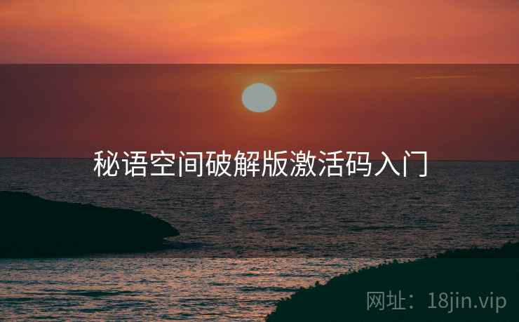 秘语空间破解版激活码入门