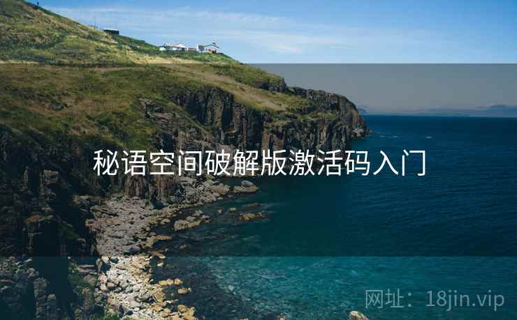 秘语空间破解版激活码入门