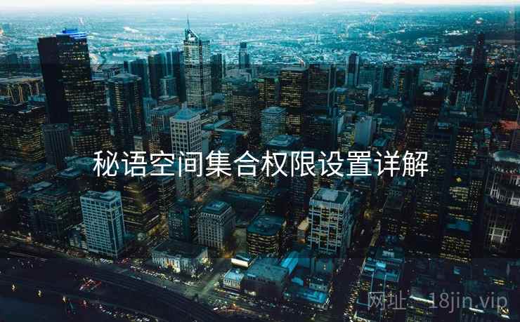 秘语空间集合权限设置详解