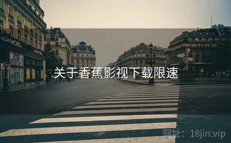关于香蕉影视下载限速