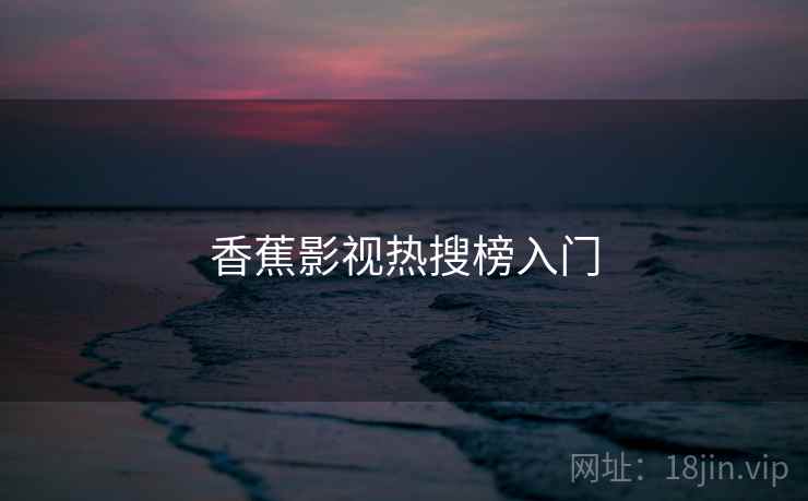香蕉影视热搜榜入门