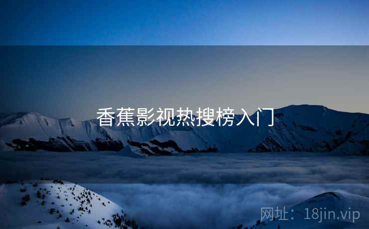 香蕉影视热搜榜入门