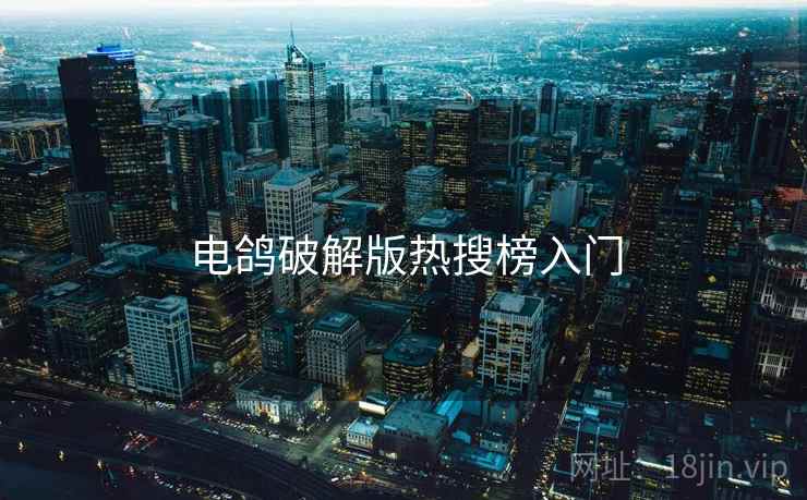 电鸽破解版热搜榜入门