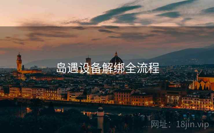 岛遇设备解绑全流程