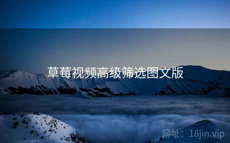 草莓视频高级筛选图文版