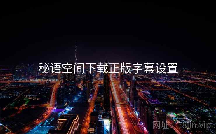 秘语空间下载正版字幕设置