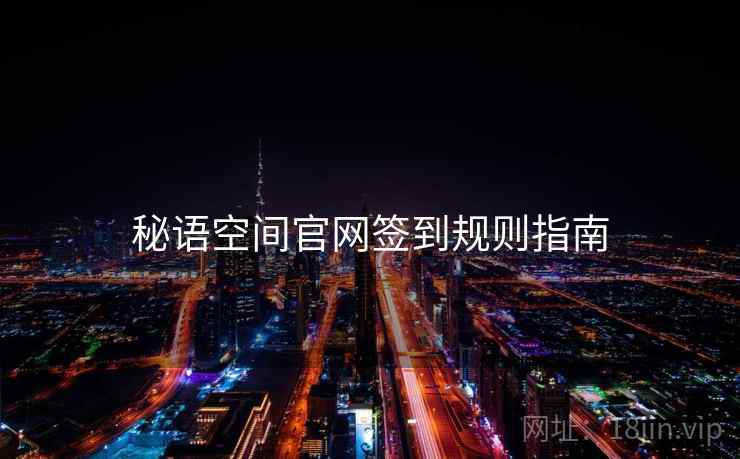 秘语空间官网签到规则指南