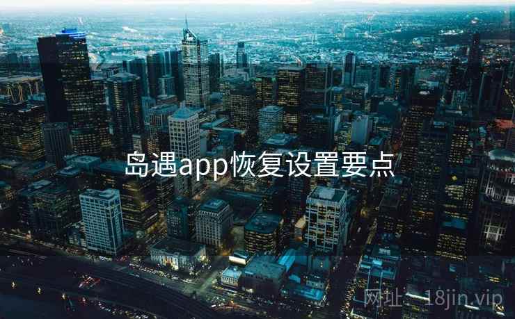 岛遇app恢复设置要点